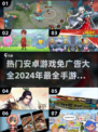 🔥2024必玩！安卓手游免广告合集🎉