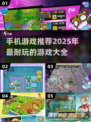 🔥2025超耐玩手机游戏推荐，玩游戏就现在！🎮