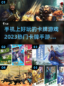 🔥2023必玩！手机卡牌游戏推荐🔥