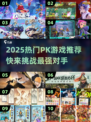 🔥2025最燃PK游戏合集出炉！🎮💥