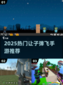 🔥2025最火让子弹飞游戏TOP榜🎮