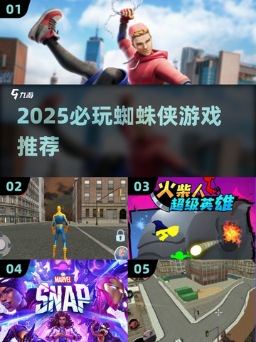 2025🔥蜘蛛侠游戏TOP榜🎮漫威迷必玩清单💥截图1