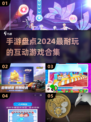 2024年最🔥互动手游合集🎉玩到停不下来！
