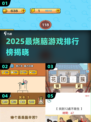 🔥2025烧脑游戏TOP榜💥闯关王者就是你🧠🎮