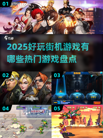🔥2025超好玩街机游戏大盘点！🎮截图1