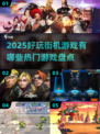 🔥2025超好玩街机游戏大盘点！🎮