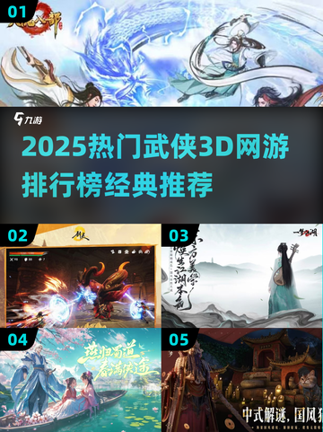 🔥2025最火武侠3D网游TOP榜✨截图1
