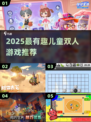 2025亲子双人游戏合集🔥超有趣互动推荐🎮