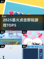 🔥2025必玩！点击即嗨游戏TOP5💥