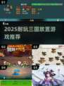 🔥2025三国放置游戏推荐！超耐玩不肝✨