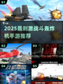 2025最刺激战斗轰炸机手游🔥震撼排行榜来袭！💥