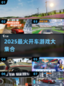 🔥2025最火开车游戏榜单🎮畅玩不腻！