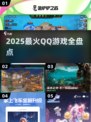 🔥2025最火QQ游戏TOP榜💥