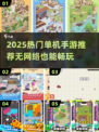 🎮没网也能玩！2025超火单机手游推荐🔥