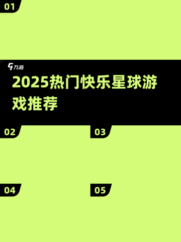 🎮2025必玩！快乐星球游戏下载推荐🔥截图1