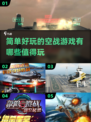 ✈2025必玩空战游戏合集，简单又好玩！🔥