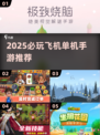 ✈2025必玩！飞机单机手游TOP榜🔥