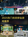 🔥2025修仙手游TOP榜！高自由度+休闲玩法全收录✨