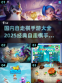 🔥2025必玩！经典自走棋手游大揭秘🎉