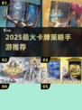 🔥2025最火卡牌手游TOP榜💥