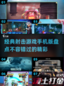 🔥2025必玩射击手游大盘点，经典游戏等你来战！💥
