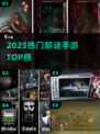 🔥2025最火解谜手游TOP榜💥