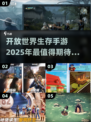 🔥2025必玩！超大型开放生存手游合集🎉