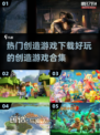 2022超🔥创造游戏合集下载🔗