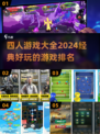 🔥2024经典四人游戏排行榜，聚会必备🎉
