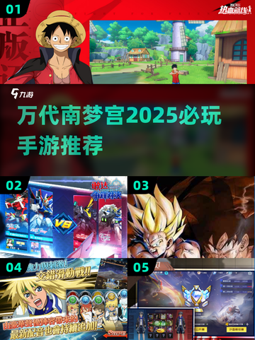 🔥2025必玩！万代南梦宫手游TOP榜💥截图1