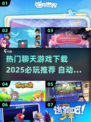 2025必玩🔥聊天游戏下载推荐✨