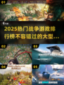 🔥2025必玩！顶级战争游戏排行榜💥
