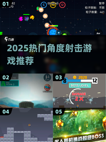 🔥2025超火角度射击游戏合集🎯轻松上手必备！截图1