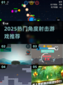 🔥2025超火角度射击游戏合集🎯轻松上手必备！