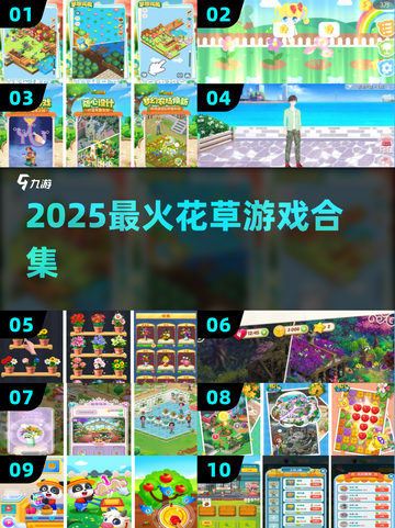 🌱2025超火花草游戏合集！玩转自然乐趣🌿截图1
