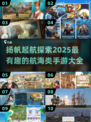 扬帆起航！🔥2025必玩航海手游大全🎉