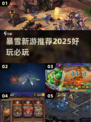 🔥2025暴雪新游爆爽上线🎮