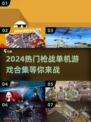 🔥2024必玩枪战单机游戏合集，顶级射击体验💥