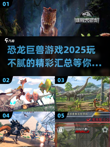 🔥2025必玩恐龙巨兽游戏合集🦖玩到停不下来！截图1