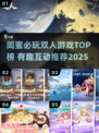2025闺蜜游戏TOP榜🔥超好玩双人闺蜜游戏推荐💖
