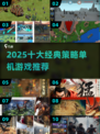 🔥2025十大策略神作下载🎮
