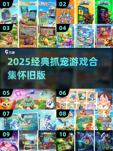 🔥2025必玩抓宠游戏合集💎怀旧玩家速来集合！🎮截图1