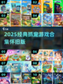 🔥2025必玩抓宠游戏合集💎怀旧玩家速来集合！🎮