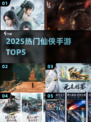 🔥2025最火仙侠手游TOP5来袭！✨
