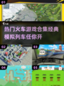 🔥2025必玩🔥经典模拟列车游戏合集来啦🚂