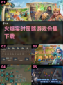🔥2025必玩实时策略游戏合集🎉下载链接