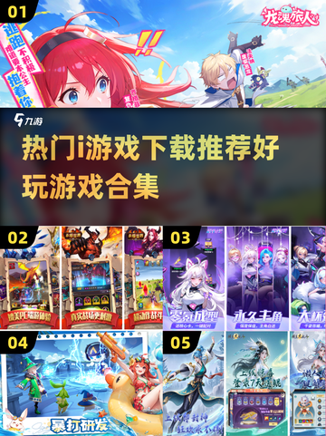 好玩到停不下来！🔥2025最热门i游戏合集下载推荐🎮截图1