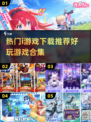 好玩到停不下来！🔥2025最热门i游戏合集下载推荐🎮