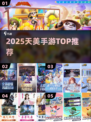 🔥2025天美手游TOP榜💥必玩神作速下载！🎮