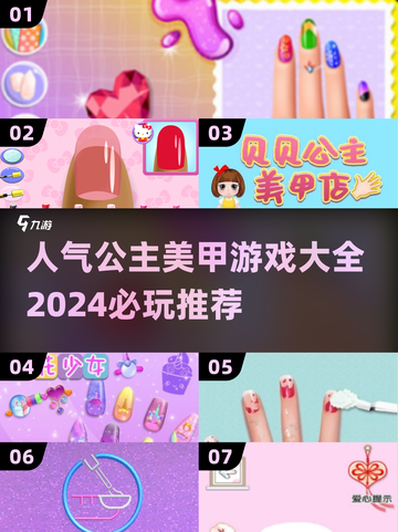 2024必玩公主美甲游戏🔥超全大全在这里！✨截图1